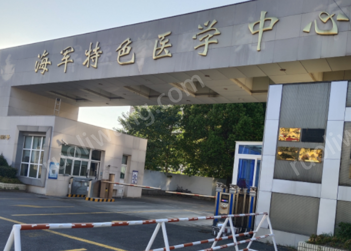 中國人民解放軍海軍特色中心整形外科怎么樣？醫(yī)院資料詳情|口碑評價都在這里~
