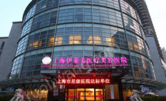 上海伊萊美整形醫(yī)院怎么樣？醫(yī)院信息+案例分享